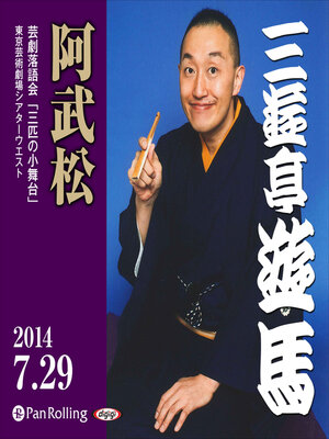 cover image of ライブ落音「三遊亭遊馬 阿武松」（2014年7月29日 於：シアターウエスト ）